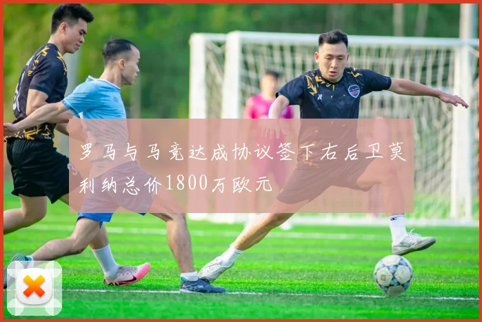 罗马与马竞达成协议签下右后卫莫利纳总价1800万欧元